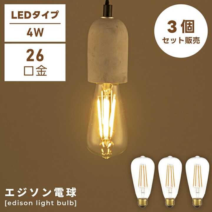 楽天市場】エジソン球 （Lサイズ） 3個セット エジソンバルブ 電球 LED 