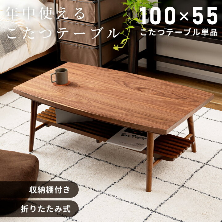 楽天市場】こたつ こたつテーブル 長方形 100×55 コタツ 折りたたみ 棚 