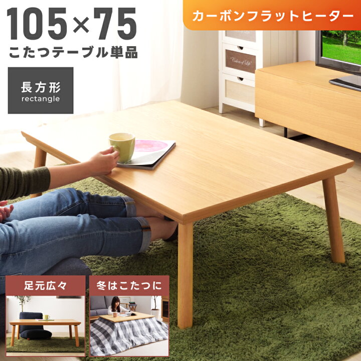 こたつテーブル こたつ コタツ 長方形 105 フラットヒーター おしゃれ 