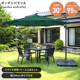 パラソル ガーデン 大型 360度回転 アウトドア 折りたたみ UVカット セール サンシェード キャンプ 日除け 海 庭 日よけ スタンド付 傘 テラス 土台 ベースセット 自立式 屋外 吊り下げ 折り畳み 支柱 東谷 おしゃれ 持ち運び 日陰 カフェ 新生活 引っ越し