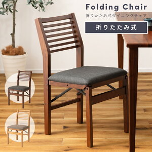 ダイニングチェア チェア 椅子 おしゃれ 折りたたみ 折りたたみチェア 折りたたみ式ダイニングチェア ダイニング リビング コンパクト スリム 木製 天然木 ナチュラル 食卓椅子 いす イス