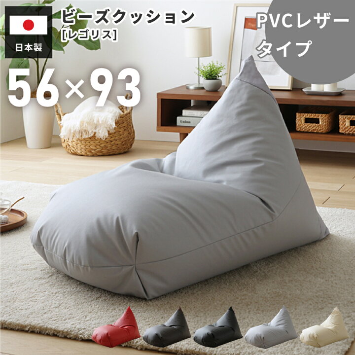 楽天市場】ビーズクッション レゴリス 日本製 フロアソファ 座椅子 
