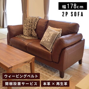 【開梱設置サービス】 ソファ 二人掛け ウェービングベルト 座面高45cm 2人掛け レザー 本革 ボンデッドレザー 幅178cm ゆったり リビング おしゃれ シンプル モダン ダイニングソファ ダイニ