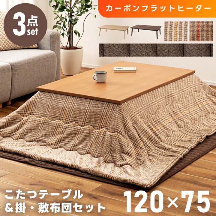 楽天市場】[楽天スーパーSALE] こたつセット 3点 こたつテーブル 