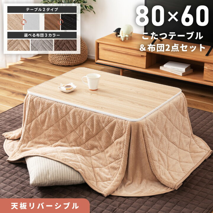 楽天市場】こたつ こたつテーブル こたつ布団 2点セット 掛け布団 