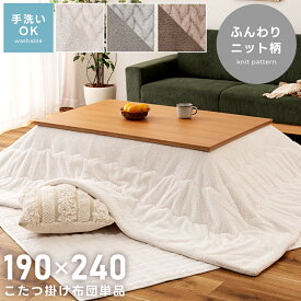 ＼ 10%OFFクーポンすぐ使える！ ／ こたつ布団 薄手 長方形 コタツ布団 190×240cm おしゃれ 洗える 薄い 暖かい 薄掛け 薄くて暖かい 薄目 北欧 オシャレ かわいい フランネル グレー ふわふわ コンパクト 綿 中綿入り ギフト プレゼント ニット柄 韓国インテリア 軽量