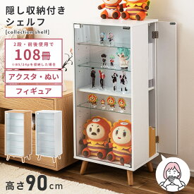隠し収納付き コレクションシェルフ 棚 2段 高さ90cm グッズ収納 本棚 ガラス棚 高さ調節 ぬいぐるみ アクスタ アクリルスタンド 同人誌 薄い本 ゲーム 漫画 マガジン 缶バッジ フィギュア ガチャ 一人暮らし 推し活