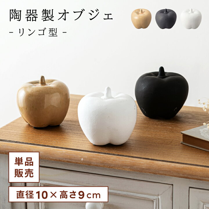楽天市場】オブジェ リンゴ りんご 林檎 林檎型オブジェ シンプル 