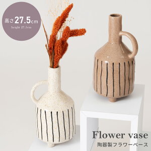 花瓶 花びん フラワースタンド 円形 陶器 フラワーベース 一輪挿し ディスプレイ 祝い事 花 フラワー ドライフラワー 飾り くすみカラー ブラウン アイボリー リビング 玄関 和モダン 北欧