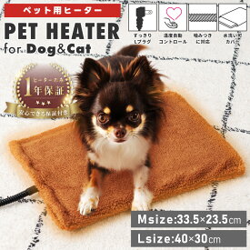 ペットヒーター 猫 犬用 ペット用 ホットカーペット 日本メーカー製ヒーター 床 猫用 いぬ ねこ うさぎ 温度調節 洗える カバー カバー付き 小動物 省エネ 小型犬 二重保護 噛みつき対策 Mサイズ Lサイズ リバーシブル 両面 コンパクト 新生活 引っ越し