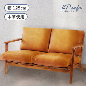 【開梱設置サービス】 ソファ 二人掛け 座面高40cm 2人掛け レザー 本革 合皮 木製 天然木 幅125cm ゆったり リビング おしゃれ ダイニングソファ ダイニング 2人掛けソファ コンパクト レトロ 2