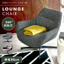 ＼ 10%OFFクーポンすぐ使える ／ ラウンジチェア 360度 回転 おしゃれ チェア 肘あり 肘掛付き イス 椅子 いす パーソナルチェア クロスレザー レザー 合皮 ファブリック ダークグレー ダークブラウン シンプル モダン ミッドセンチュリー リラックスチェア アイアン