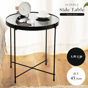 サイドテーブル テーブル おしゃれ シンプル 北欧 ベッドサイド ソファサイド リビング モダン シンプル 読書 大理石柄 モダン ガラス ガラステーブル ブラック 黒 軽量 軽い スリム 丸 ラウ