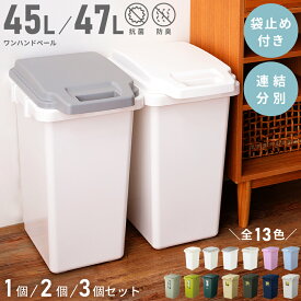 ゴミ箱 45L 47L リビング 分別 大きめ 密閉 コバエ オフィス 一人暮らし 大容量 おしゃれ ペット用 レジ袋 ホワイト プラ ごみ 分別シール ピンク 連結 45 北欧 ベランダ 屋外 パッキン プラスチック 部屋 防臭 おむつ 匂い 可愛い 台所