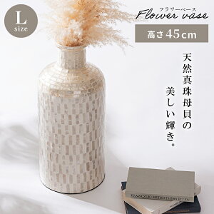 フラワーベース 花瓶 花びん フラワースタンド おしゃれ シンプル 北欧 ディスプレイ オブジェ ドライフラワー フェイクグリーン 造花 モダン ホワイト 白 ピカス貝 バンブー 軽い 軽量 Sサ