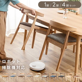 【お掃除ロボ対応/浮かせる】肘付きダイニングチェア 座面高42cm 天然木アッシュ 完成品 幅52×奥行51×高さ65cm 約5.2kg フェルト付 お掃除ロボット対応 北欧 おしゃれ ファブリック/ソフトレザー 選べる 単品/2脚/4脚 送料無料