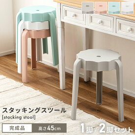 スツール 高さ45cm 2脚セット チェア 椅子 円形 丸 ラウンド ポリプロピレン スタッキング 積み重ね 完成品 花台 サイドテーブル 玄関 リビング ダイニング 洗面所 ベランダ シンプル 北欧 可愛い 韓国インテリア 新生活 引っ越し