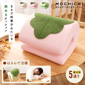 クッション 腰当て 枕 肘置き 背もたれ かわいい ポップ 和風 おもち 桜 草 可愛い U字 足置き コンパクト ギフト プレゼント 軽量 リラックス デスク 寝室 お昼寝 仮眠 もちもち ふかふか サポート 作業 新生活 引っ越し