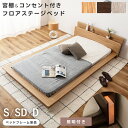 ＼ 10%OFFクーポンすぐ使える！ ／ ベッドフレーム ステージベッド ローベッド フロアベッド ベッド シングル セミダブル ダブル すのこ 収納 収納付き 枕元 棚 ヘッドボード ロータイプ 宮棚 棚付き 一人暮らし 充電 コンセント シンプル おしゃれ 照明付き 低め