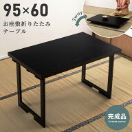 折りたたみテーブル 幅95cm 法事テーブル ダイニングテーブル ローテーブル 畳める コンパクト 長方形 一…