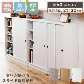 カウンター下収納 収納棚 扉付き 薄型 スリム キッチンカウンター 引き戸 幅60cm 奥行16cm 21cm 30cm スライド扉 ラック 本棚 食器棚 トイレ収納 玄関収納 台所 リビング 木目調 おしゃれ シンプル ホワイト 白 グレー ナチュラル