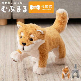 ＼ 10%OFFクーポンすぐ使える ／ ぬいぐるみ 可動式 癒し 大人 ふわふわ 犬 猫 柴犬 骨組み ボーン 動く おしゃれ ねこ いぬ ネコ 可愛い お見舞い 自立 動物 アニマル 骨入り ドッグ キャット むぶまる 遊べる ぬい活 ぬい イヌ かわいい カワイイ シンプル