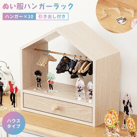 コレクション 収納 ぬい服ハンガーラック 幅34cm ハウス型 卓上 引き出し付き 木製 組み立て簡単 軽い コンパクト ハンガー付き ぬいぐるみ服 小物収納 アクスタ 香水 コスメ グッズ リビング 一人暮らし ぬい活 推し活 推し棚 おしゃれ 新生活