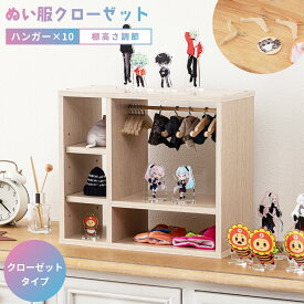 コレクション 収納 ぬい服クローゼット ハンガーラック 幅34cm 卓上 棚高さ調整 木製 軽い コンパクト ハンガー付き ぬいぐるみ服 小物収納 アクスタ キーホルダー グッズ リビング 一人暮らし 推し棚 推し活 おしゃれ ぬい活 新生活