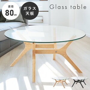 ガラステーブル 幅80cm ローテーブル リビングテーブル コーヒーテーブル 丸テーブル センターテーブル 黒 一人暮らし 丸 円形 韓国 北欧 木 おしゃれ 透明 ガラス 天然木 オシャレ 東谷 ラウ