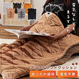 寝袋 シュラフ クッション サンドクッション ボア ボア生地 ブランケット 暖かい 秋 冬 寒さ対策 アニマル アニマルクッション ネコ 猫 茶トラ 黒猫 サバトラ くま きつね ねこ 熊 狐 コンパクト おしゃれ 北欧 シンプル かわいい フランネル 軽量 大きめ 動物 新生活