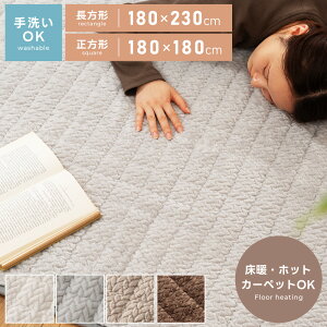 こたつ敷布団 ラグ 180×180 180×230 正方形 長方形 洗える 手洗い コタツ敷布団 カーペット マット リビング 寝室 北欧 ナチュラル 床暖房 ホットカーペット 対応 固綿入り フランネル 針抜き 暖