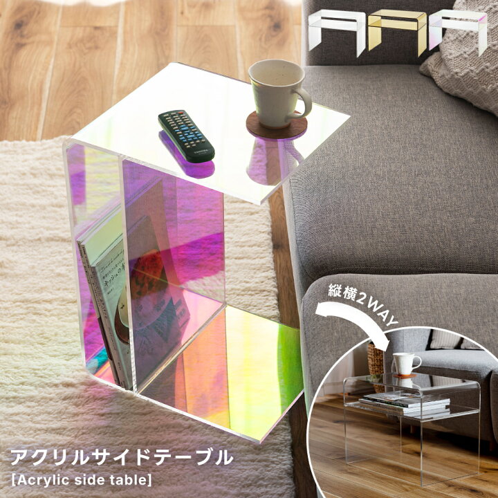 楽天市場】サイドテーブル 2WAY 高さ36.5cm テーブル アクリル 