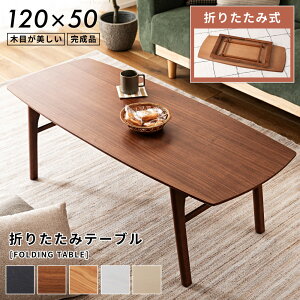 �܂肽���݃e�[�u�� ��120cm ���[ ���[�e�[�u�� ���r���O�e�[�u�� �Z���^�[�e�[�u�� �܂��݃e�[�u�� �E�H�[���i�b�g �X���� ������� �V���v�� �� �� �z���C�g �O���[�W�� �� �k�� ���_�� 