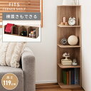 [楽天スーパーSALE] コーナーラック 高さ119cm 収納棚 本棚 シューズラック スリム コンパクト 省スペース ナチュラル ストレージ 子供部屋 玄関 リビング ダイニング 洗面所 ベッドサイド ディスプレイ 小物収納 ナチュラル 北欧 シンプル おしゃれ 新生活 引っ越し