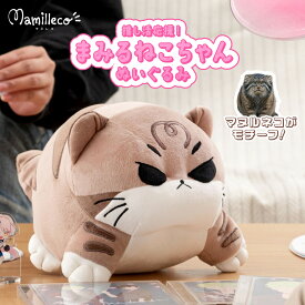 ぬいぐるみ クッション ネコ マヌルネコ マミルネコ 小さめ かわいい オリジナル 猫 ねこ キャット ぽっちゃり リビング 子供部屋 ベッド ギフト プレゼント マミレコ ぬい活 新生活 MMC-006