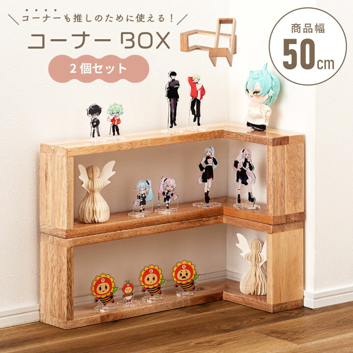 楽天市場】コレクションボックス 2個セット オープンラック コーナー 