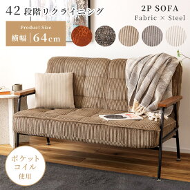 ソファー ソファベッド 二人掛け 二人用 42段ギア リクライニング 座面高43cm ポケットコイル 背もたれ可動 木 一人暮らし 寝れる お掃除ロボット対応 コーデュロイ フレーム ルンバ ワンルーム 肘あり 黒 白 北欧 sofa おしゃれ