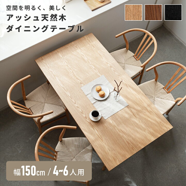 楽天市場】ダイニングテーブル 150cm 木製 アッシュ突板 スリム脚 奥行 