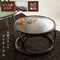 楽天市場】籐製 ラタン（素材（インテリア）ガラス・クリスタル 