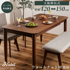 伸長式 ダイニングテーブル ウォールナット」の人気商品一覧 | 安い 