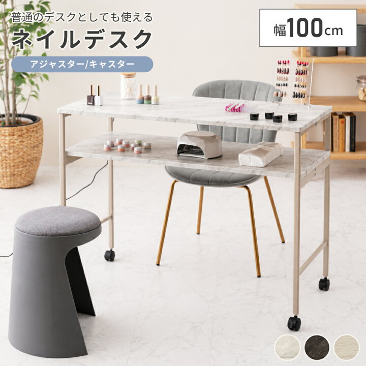 楽天市場】ネイルデスク ネイルテーブル 幅100cm コンセント付き 収納 