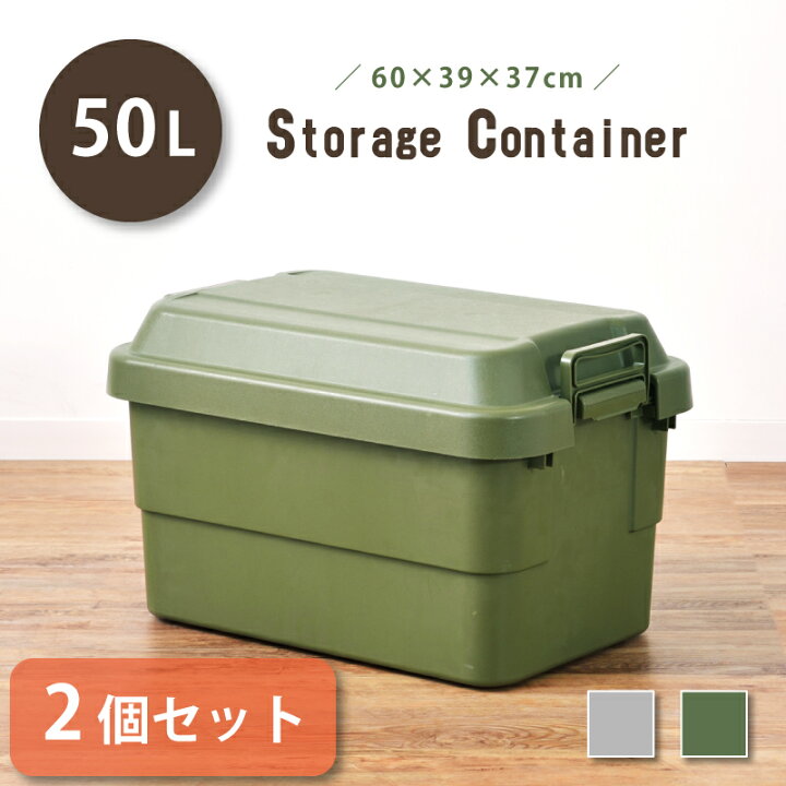 楽天市場 2個セット トランクカーゴ 50l スタッキング 頑丈 収納ケース コンテナボックス 蓋付き 屋外 収納ボックス フタ付き 座れる おしゃれ 収納 トランク コンテナ キャンプ アウトドア トレー レジャー テーブル おうちキャンプ キャンプギア グレー グリーン
