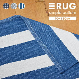ラグマット シンプル 90×130 ラグ マット 敷物 PVC 塩化ビニル じゅうたん 絨毯 カーペット 北欧 長方形 リバーシブル 全3色 ネイビー グレー ブルー 洗える おしゃれ