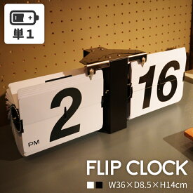 時計 クロック デジタル式 黒 全2色 ブラック ホワイト 壁掛け可能 白 パタパタ 乾電池 単一 デジタル時計 デジタルクロック おしゃれ シンプル 父の日
