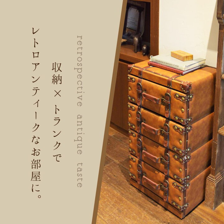 楽天市場】トランク チェスト4段 トランク収納 収納 収納家具 小物収納 