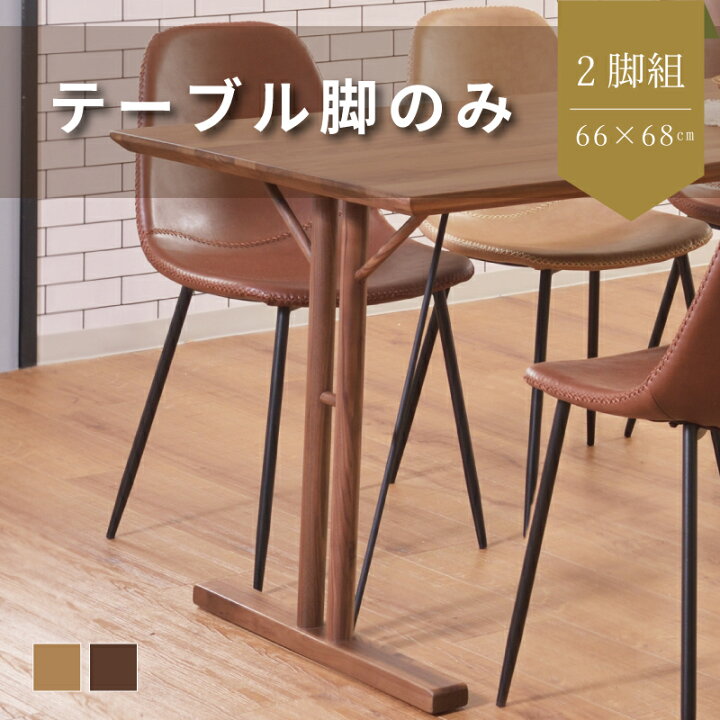 楽天市場】ダイニングテーブル 脚 パーツ おしゃれ 木製 T型 スチール 