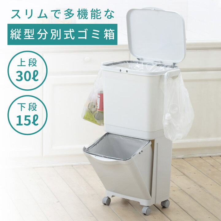 楽天市場 クーポン配布中 ゴミ箱 おしゃれ 45リットル 45l 分別 スリム ふた付き キッチン ダストボックス 2段 15l l キャスター ゴミ袋 シンプル フラップ式 オープン式 ホワイト 白 リビング 寝室 洗面所 台所 一人暮らし パレットライフ