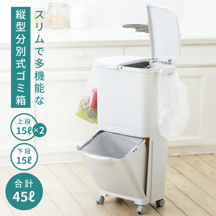 楽天市場 ごみ箱 ゴミ箱 おしゃれ 45リットル 45l 分別 スリム ふた付き キッチン ダストボックス 2段 l 3段 キャスター ゴミ袋 シンプル フラップ式 オープン式 ホワイト 白 リビング 寝室 洗面所 台所 一人暮らし ベランダ パレットライフ