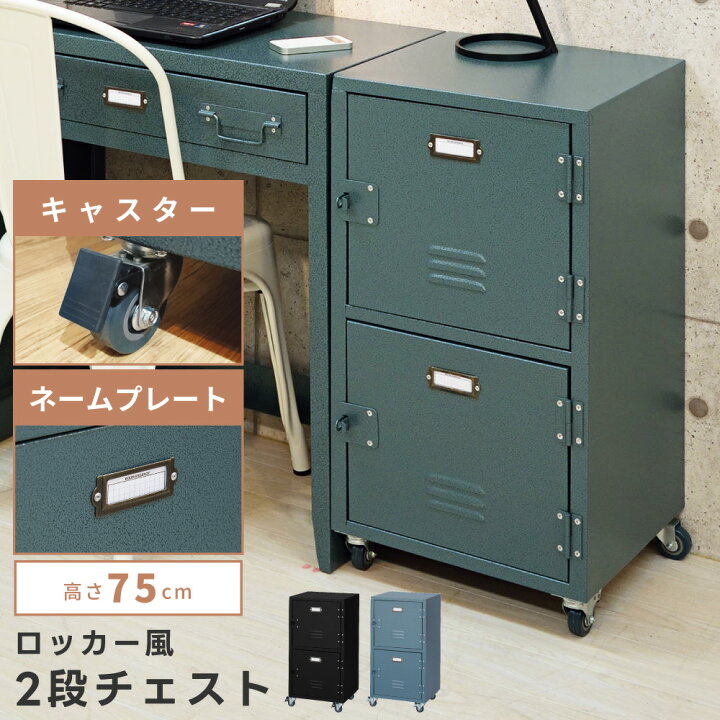 楽天市場】チェスト 2段 ロッカー キャスター付き 収納 扉付き 
