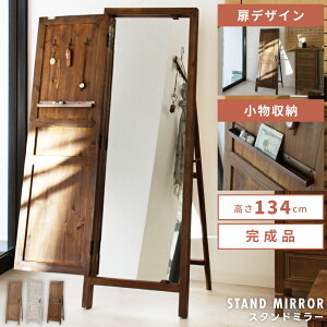 鏡 ミラー スタンド アンティーク 姿見 韓国 軽量 幅45 全身 かがみ アンティーク おしゃれ 木 収納 立てかけ 立てる 木製 四角 扉 隠す 小物入れ 天然木 玄関 完成品 組み立て不要 1人暮らし